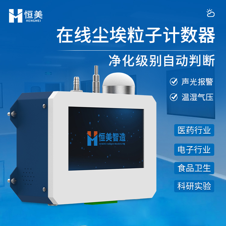 在线尘埃粒子计数器 完善售后