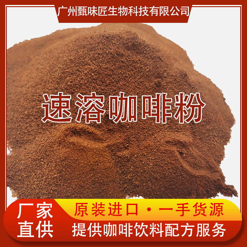 咖啡粉原料高性价比进口纯速溶黑咖啡粉烘焙三合一固体饮料专用