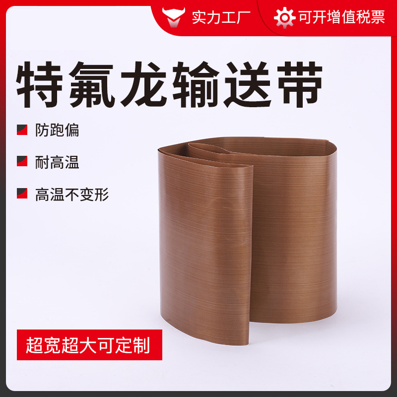耐高温特氟龙皮带UV丝印微波烘房脱模铁氟龙输送防粘食品隧道炉带