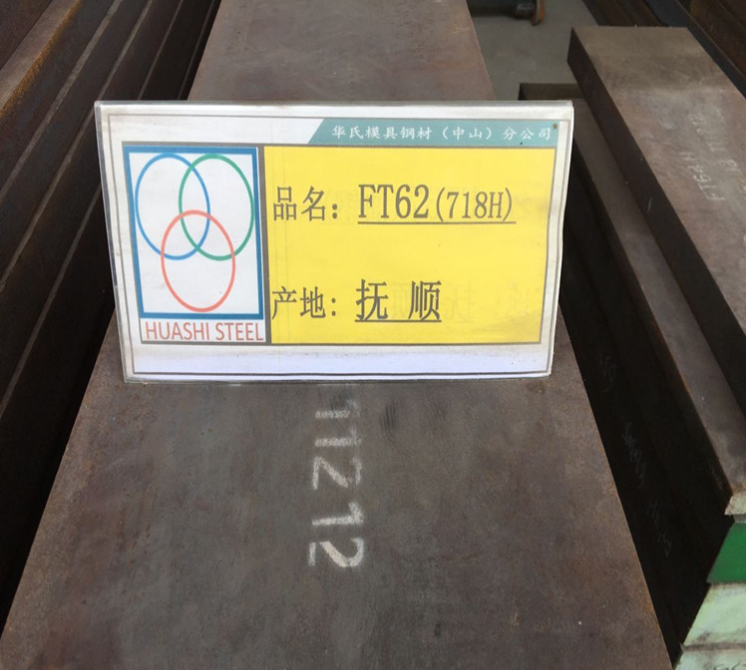 FT62模具钢板材 抚钢718H精光板加工 电渣圆棒