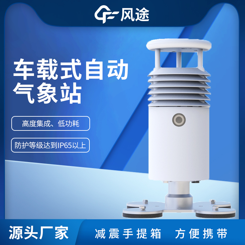 车载小型气象站 视频款 检测精度高 响应时间快 厂家定制