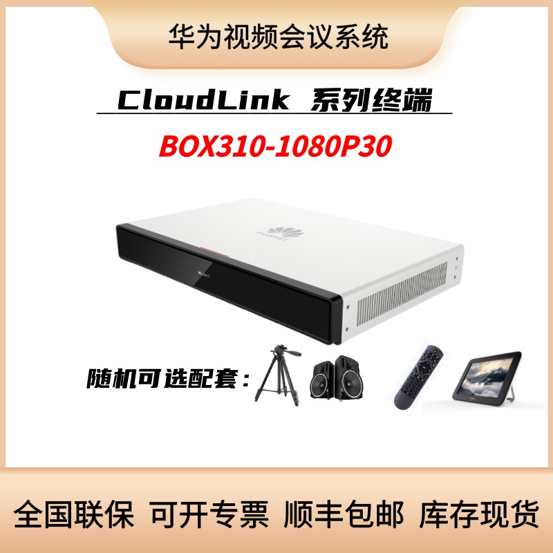 华为BOX310-1080P30高清视频会议终端