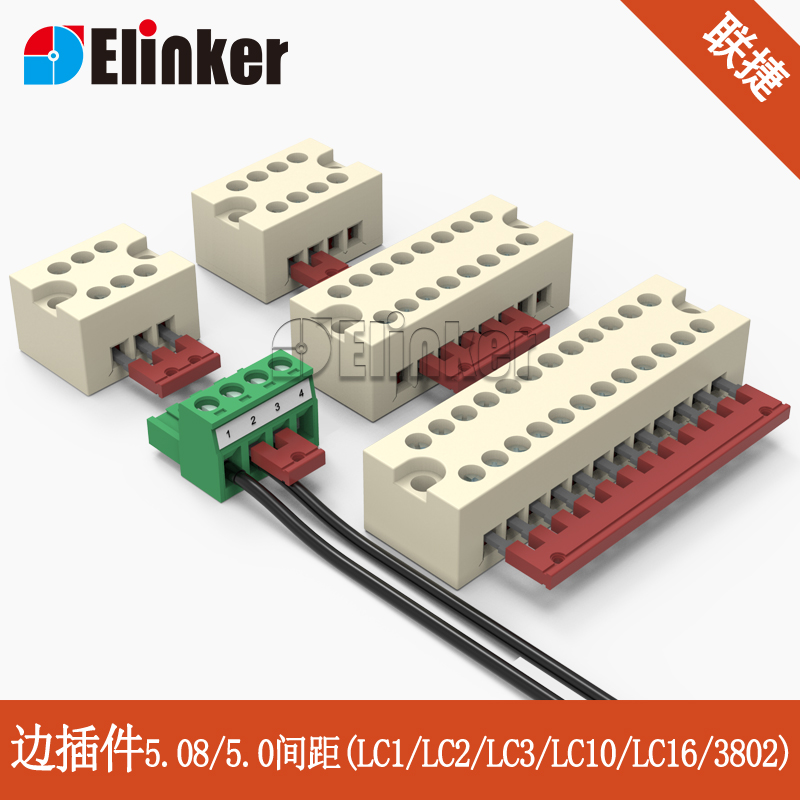 EBL接线端子边插件5.08/5.0间距2~15位连接件LC1/LC2/LC10/H3802