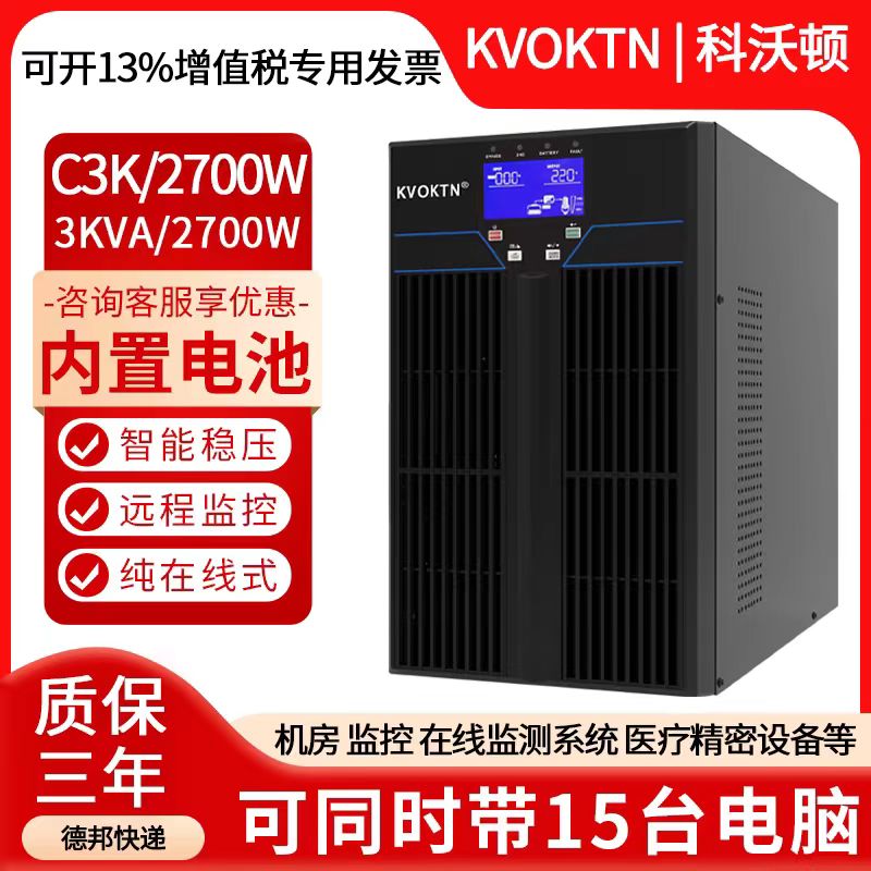 科沃顿C3KS不间断电源