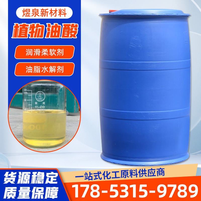 植物油酸 工业级含量99% 十八碳烯酸 印刷助剂 脱模剂