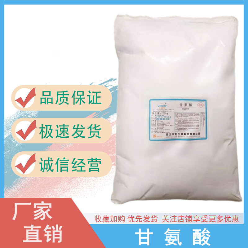 华阳 食品级甘氨酸 调味品增味剂 甘氨酸厂家供应