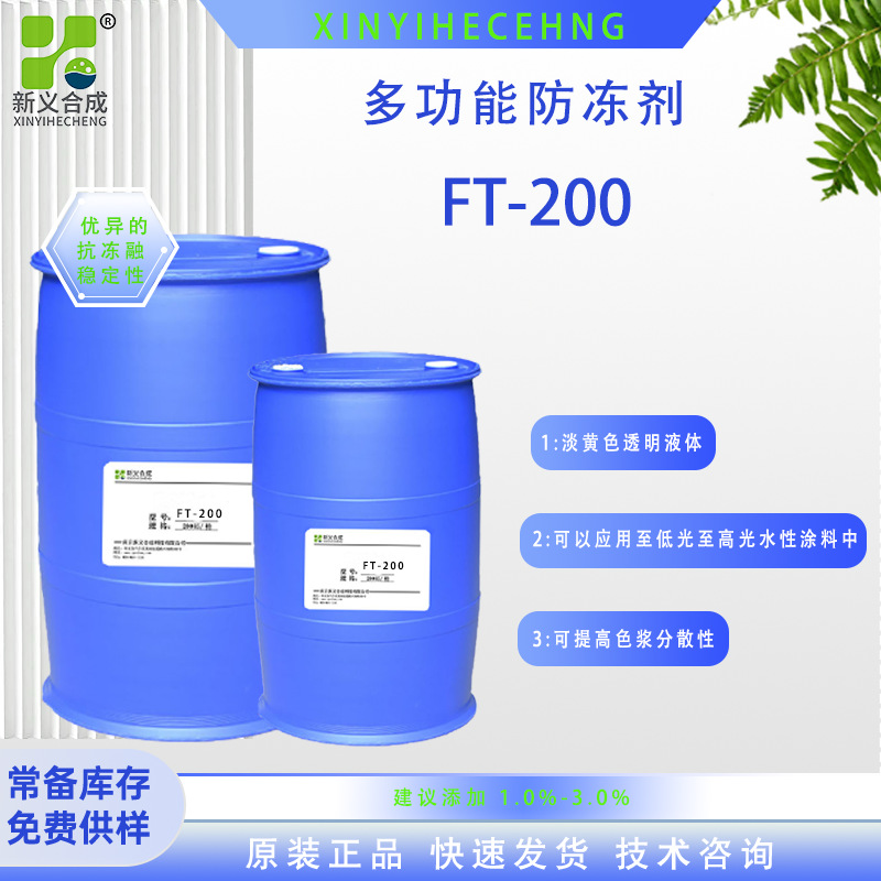 FT-200环保型多功能防冻剂、水性涂料胶黏剂乳液用抗冻融稳定剂厂家直营