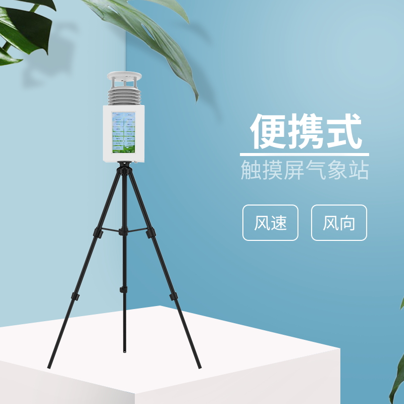 二要素便携式气象站 FT-PQX2 经久耐用 外观简约