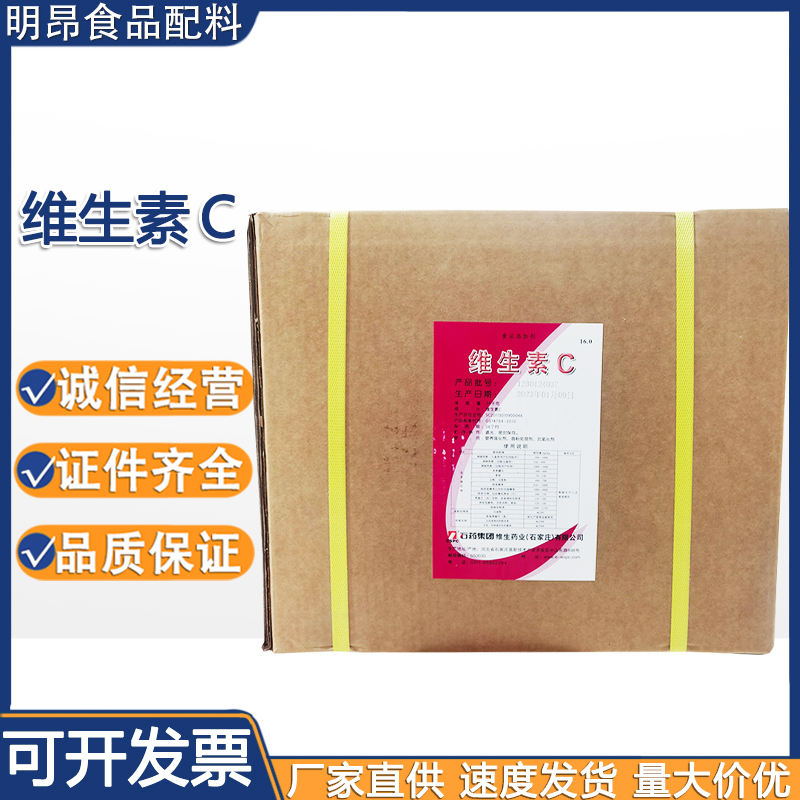 维生素c粉 石药 食品级营养强化剂 L-抗坏血酸VC粉 现货批发