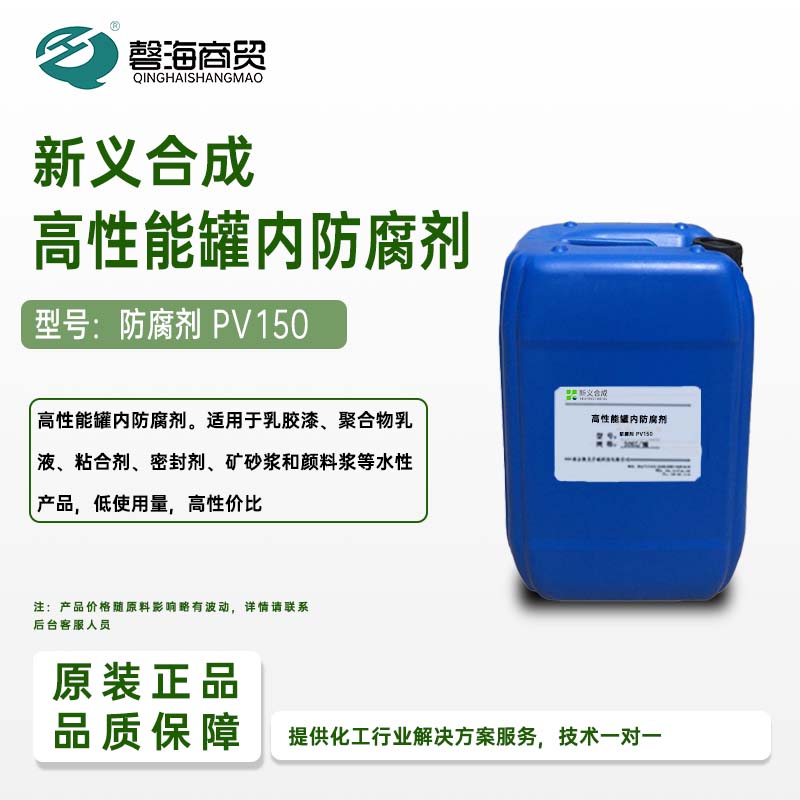 新义合成高性能罐内防腐剂 型号:防腐剂 PV150
