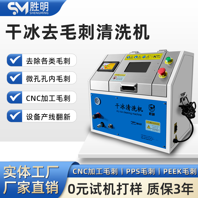 干冰清洗机的设备 智能干冰清洗机 胜明DS021注塑模具干冰清洗机