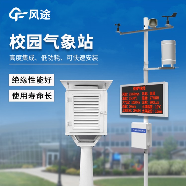 校园气象站设备 风途科技FT-XQ1 学校气象观测站 小学微型智能气象 站
