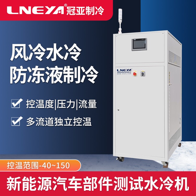 电机高低温冷却液测试机Chiller 电机电池智能制冷加热控温设备