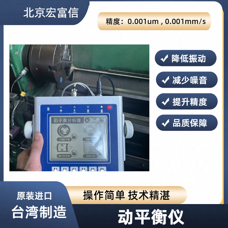 宏富信进口动平衡仪HONFUSEN高速主轴电机平衡仪