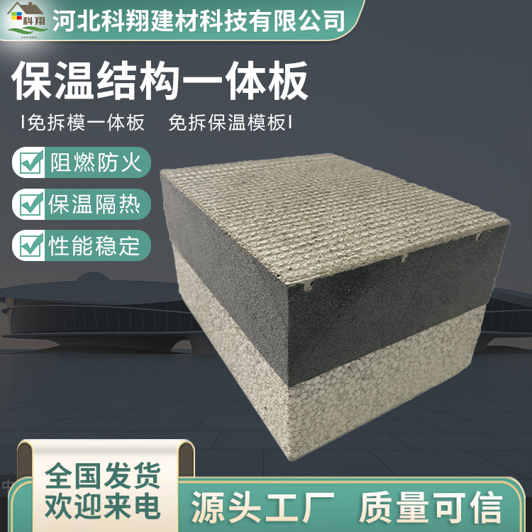 科翔 保温结构一体板 定制 源头厂家