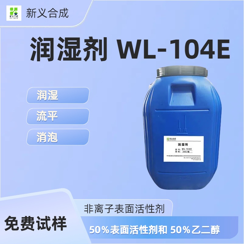 润湿剂 WL-104E南京新义合成