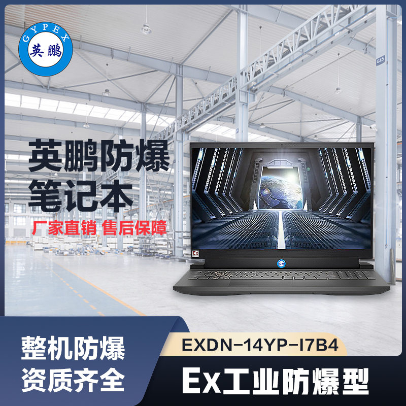 上海英鹏工业级防爆笔记本电脑i7处理器B4