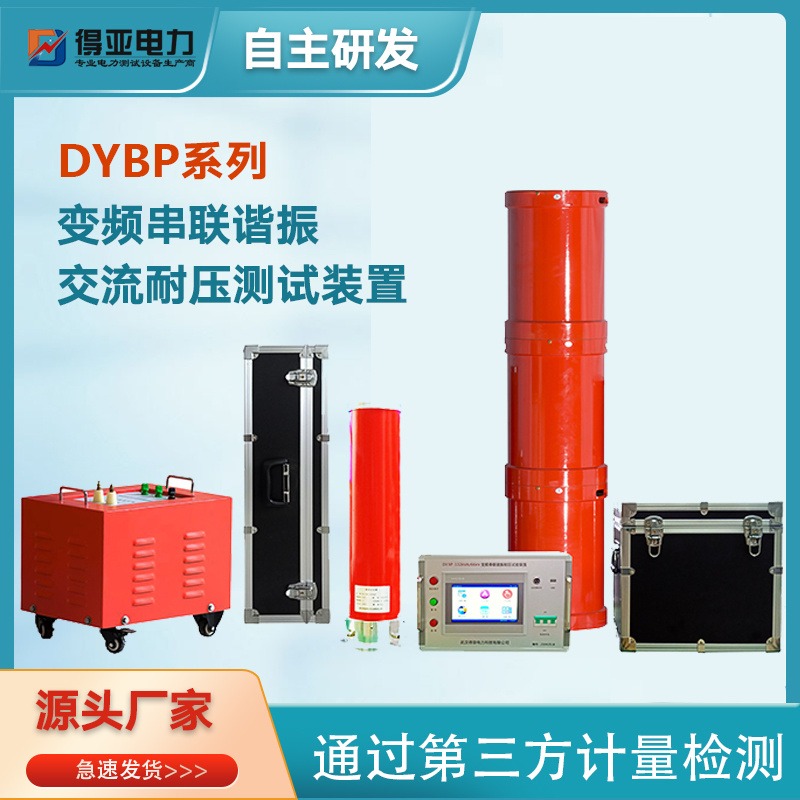 HVFRF型自动调频串联谐振试验装置 电缆交流耐压试验装置 变频串联谐振试验装置 调频串联谐振试验装置厂家 得亚电力厂家