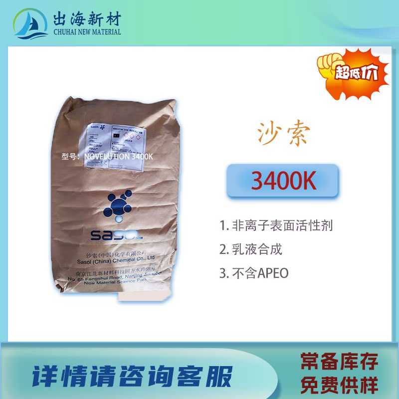 非离子表面活性剂 沙索3400K