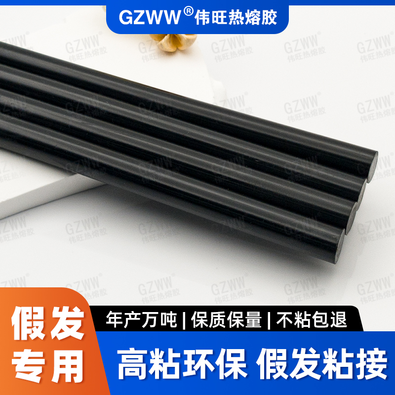 GZWW伟旺 不拉丝热熔胶棒 假发专用热熔胶 黑色高粘 环保 热熔胶条
