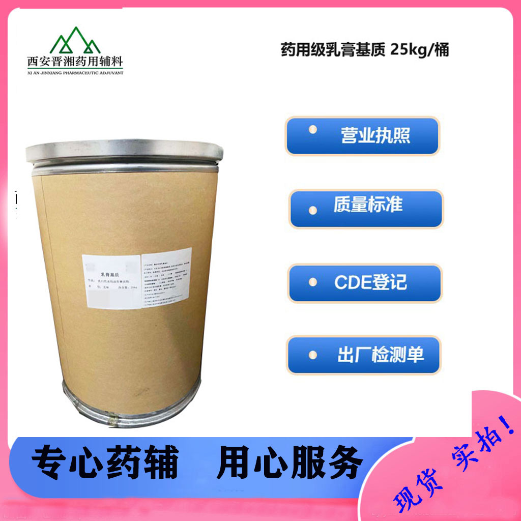 药用辅料乳膏基质 水包油型 25kg/桶