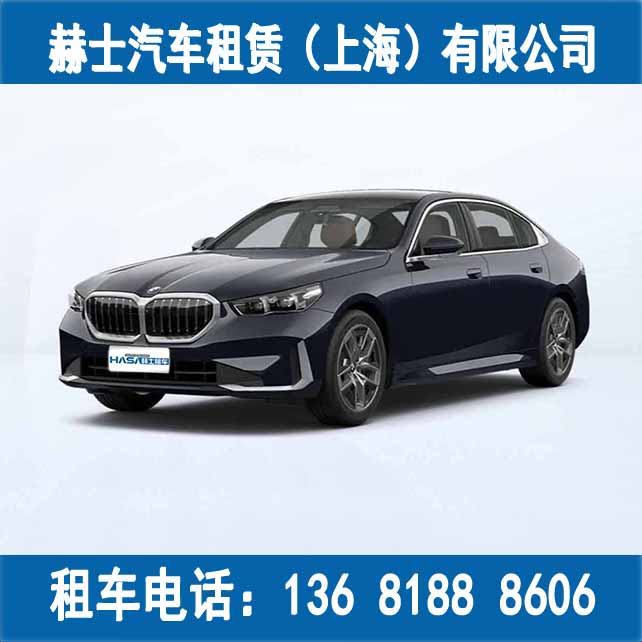 上海包车/豪华车出租/活动租车/宝马5系