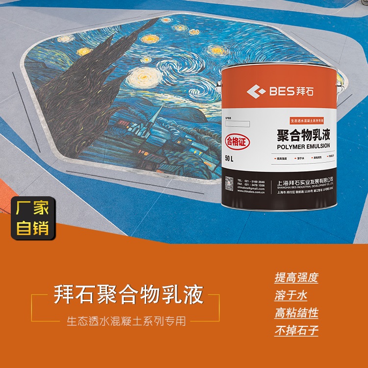 透水混凝土增强剂厂家 拜石生产厂家