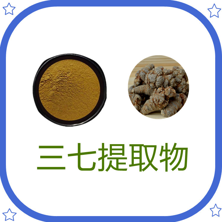 三七提取物   含多种营养成分  固体饮料  比例产品   植物原料   包邮