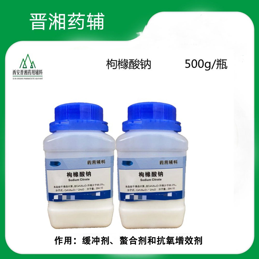 晋湘 医药级枸橼酸钠  抗氧增效剂 一瓶起售带资质含税运