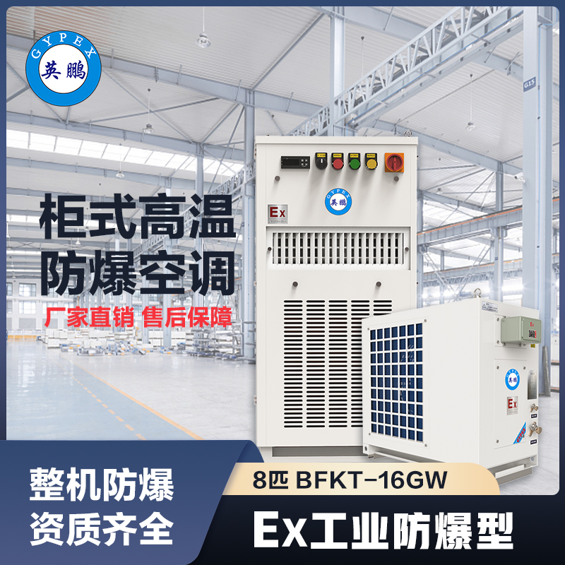 上海英鹏柜式高温防爆空调8匹