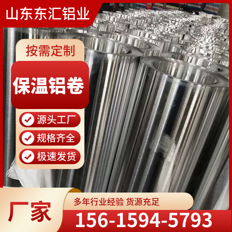 保温铝卷 1060铝卷 保温用 加工定制0.2-1.5厚度 规格齐全 支持定制