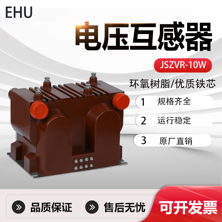 电压互感器 带熔断器JSZV1-10R,JSZVR1-10,JDZ8-10R,JDZX9-10R