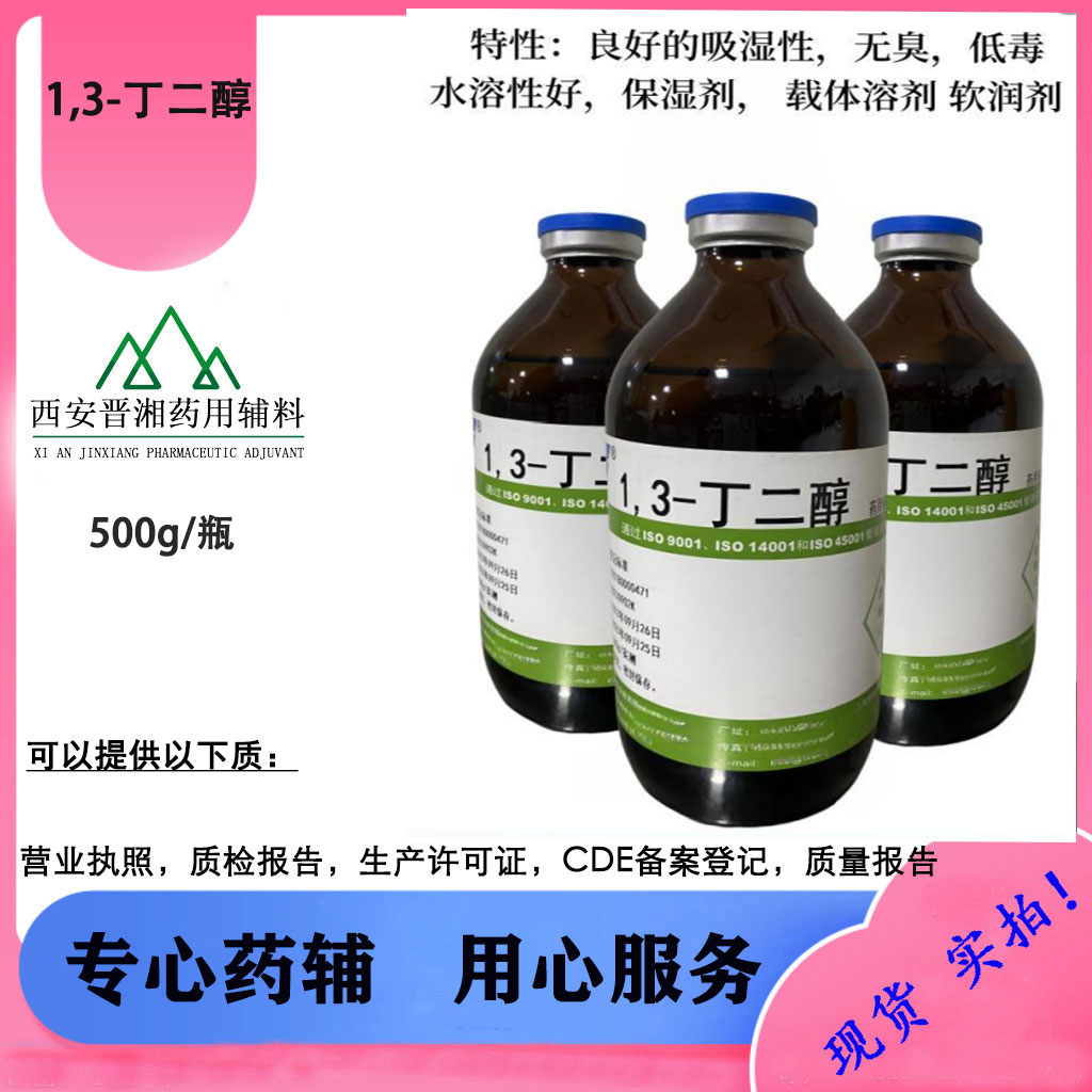 药用辅料  丁二醇 CP标准 一瓶发货