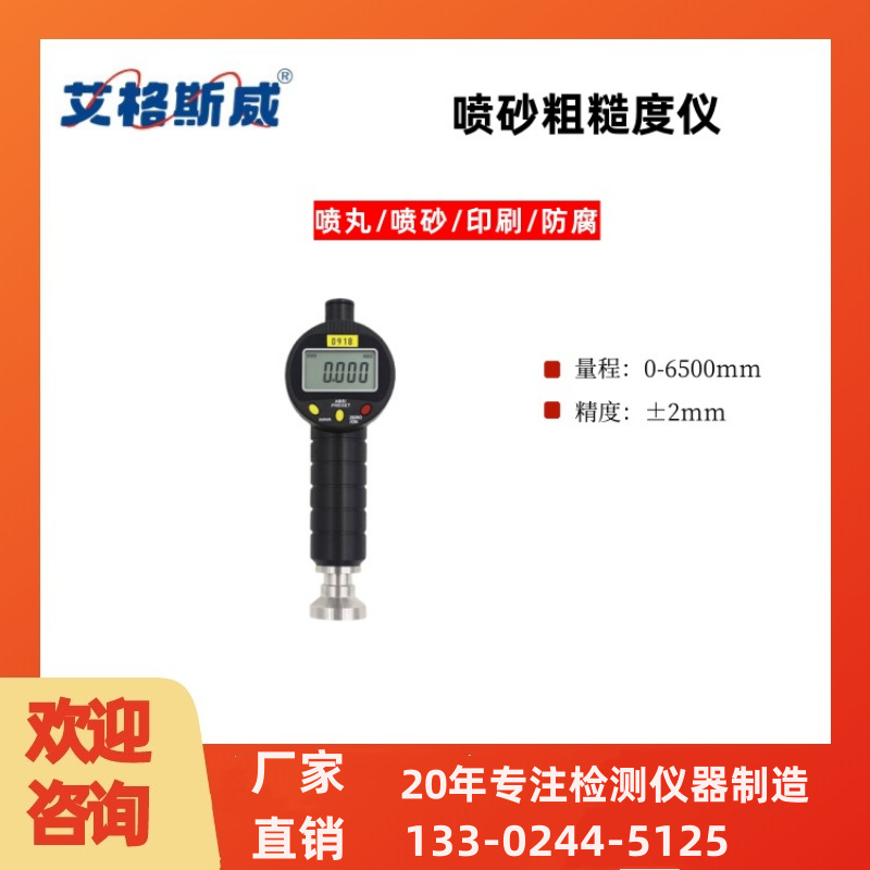 喷砂喷丸粗糙度仪0918 厂家现货销售 艾格斯威 批发充足货源