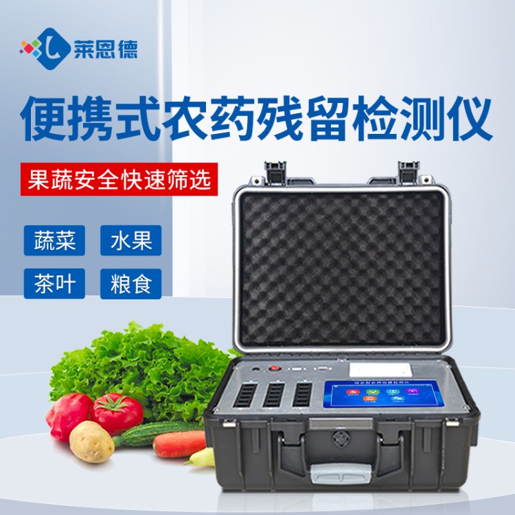 莱恩德多年生产 农药残留检测仪 品质保证