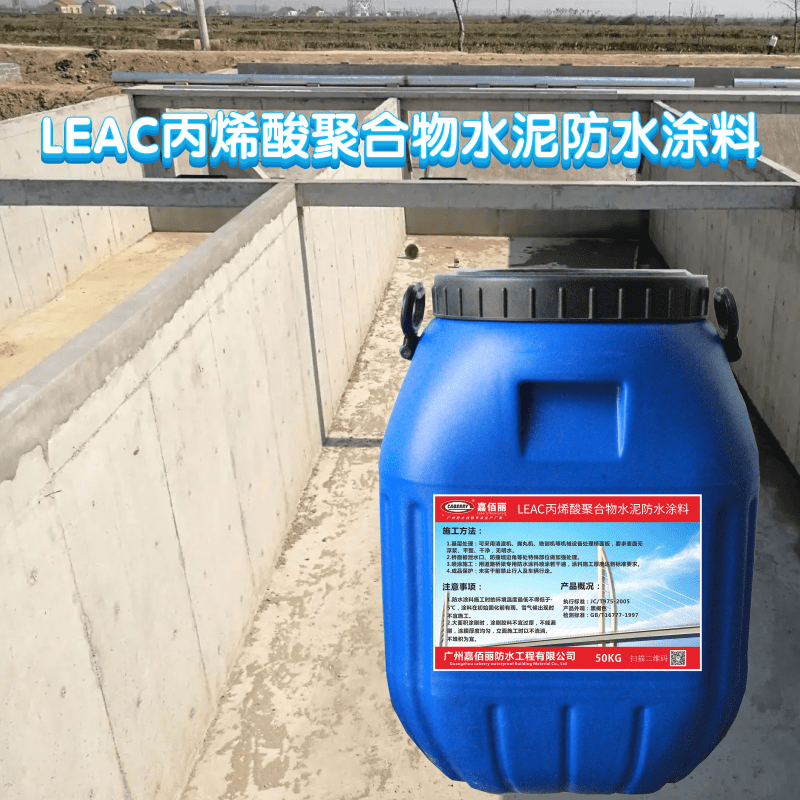 LEAC丙烯酸聚合物水泥防水涂料 卫生间、地下室防水抗渗 厂家直销