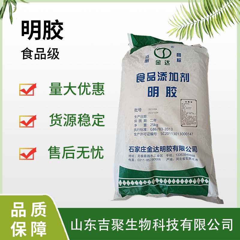 金达食品级明胶 食品增稠冻力 冻皮冻果冻软糖用增稠剂吉聚