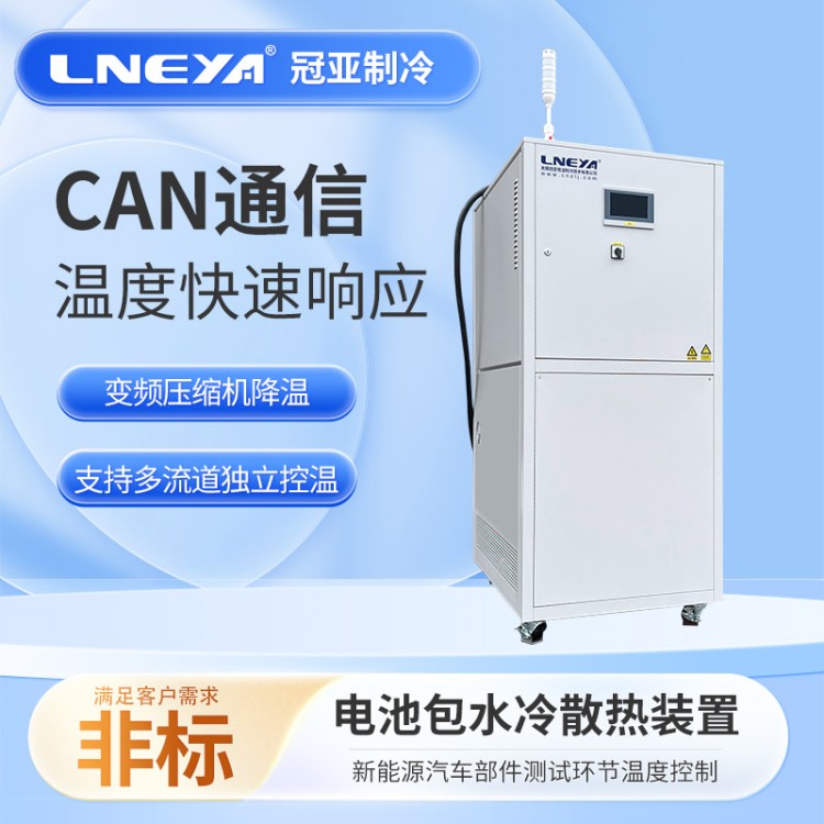 电池冷却系统测试 半导体设备⾼低温测试 气体降温 Chiller