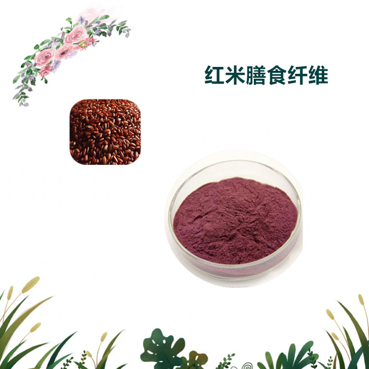 沃特莱斯生物 红米膳食纤维 速溶粉 红米原粉 多规格订制