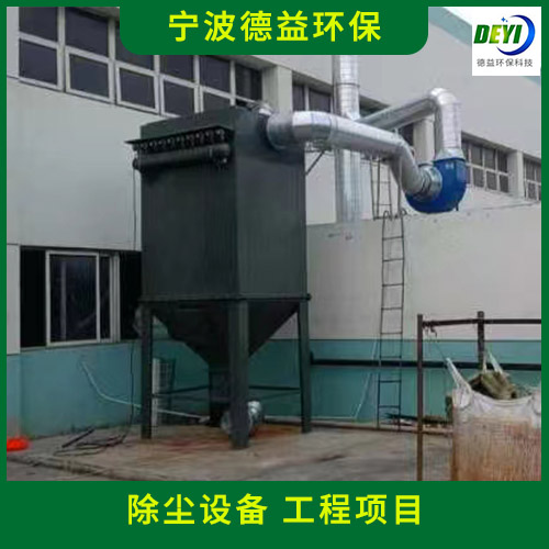 宁波焊接除尘设备安装厂家 宁波德益环保