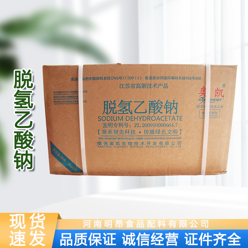 批发 食用肉制品糕点防腐保鲜用脱氢乙酸钠食品级脱氢醋酸钠奥凯