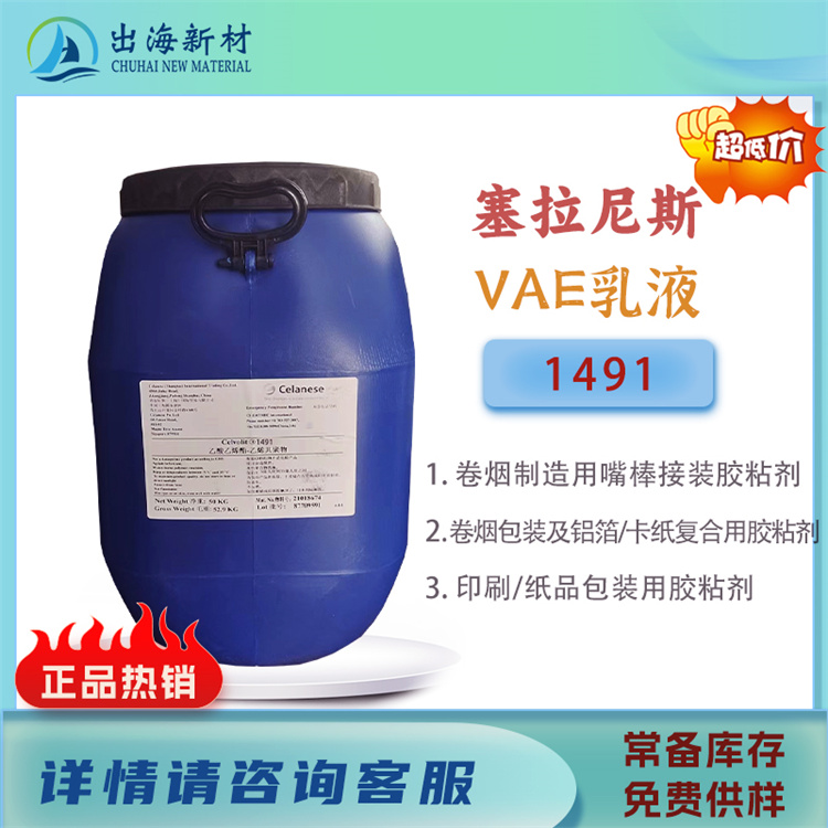 塞拉尼斯VAE乳液1491