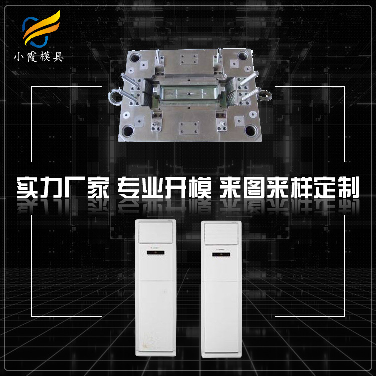 专业空调壳模具厂家 塑胶空调外壳模具厂 塑料挂式空调模具公司 立式空调模具生产工厂