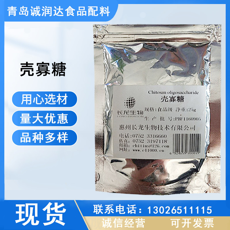 壳寡糖 水溶性低分子几丁寡糖壳聚寡糖 食品级壳寡糖 量大从优