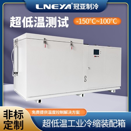 超低温零下100度 深冷冰柜-150度 工业冷处理冰箱 T10A深冷箱