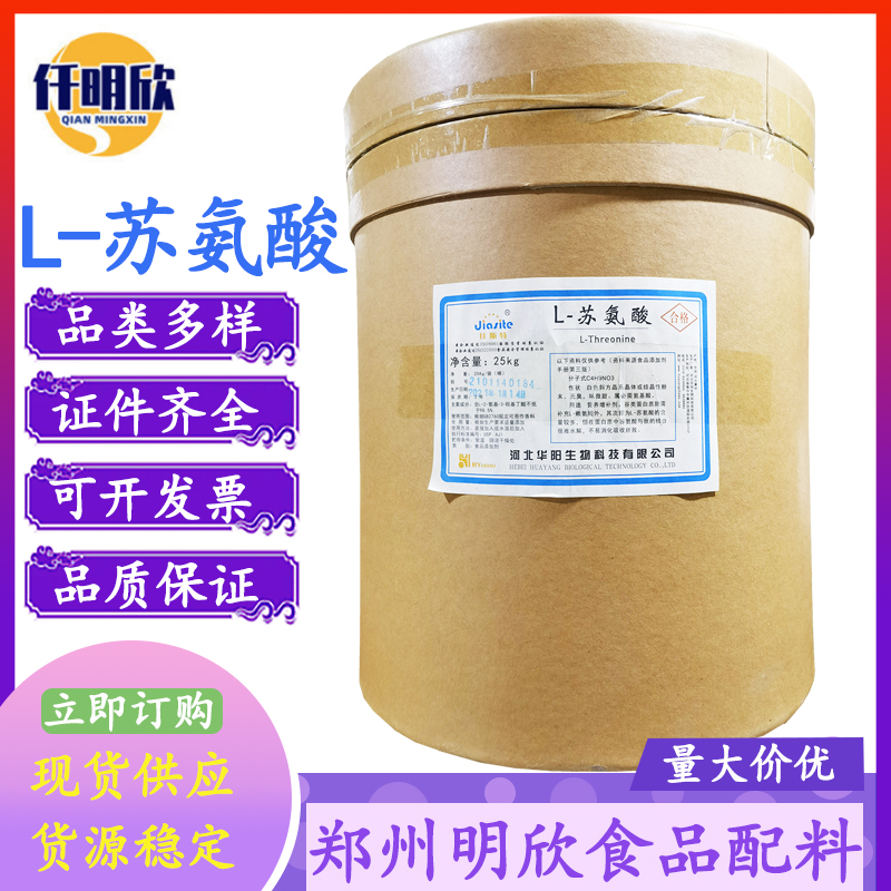 华阳L-苏氨酸食品级氨基酸苏氨酸量大优惠