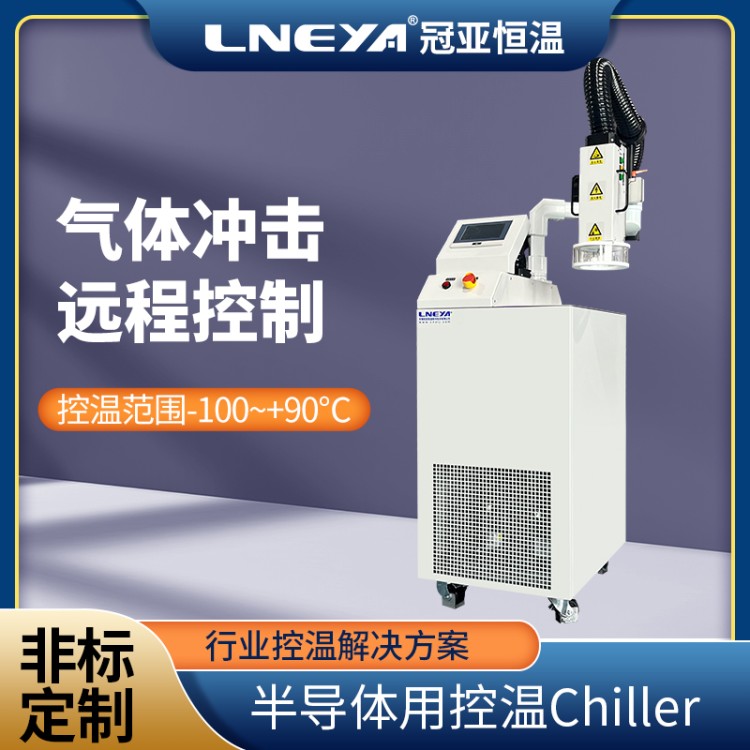 芯片封装测试chiller 半导体温控设备 光学系统冷却装置