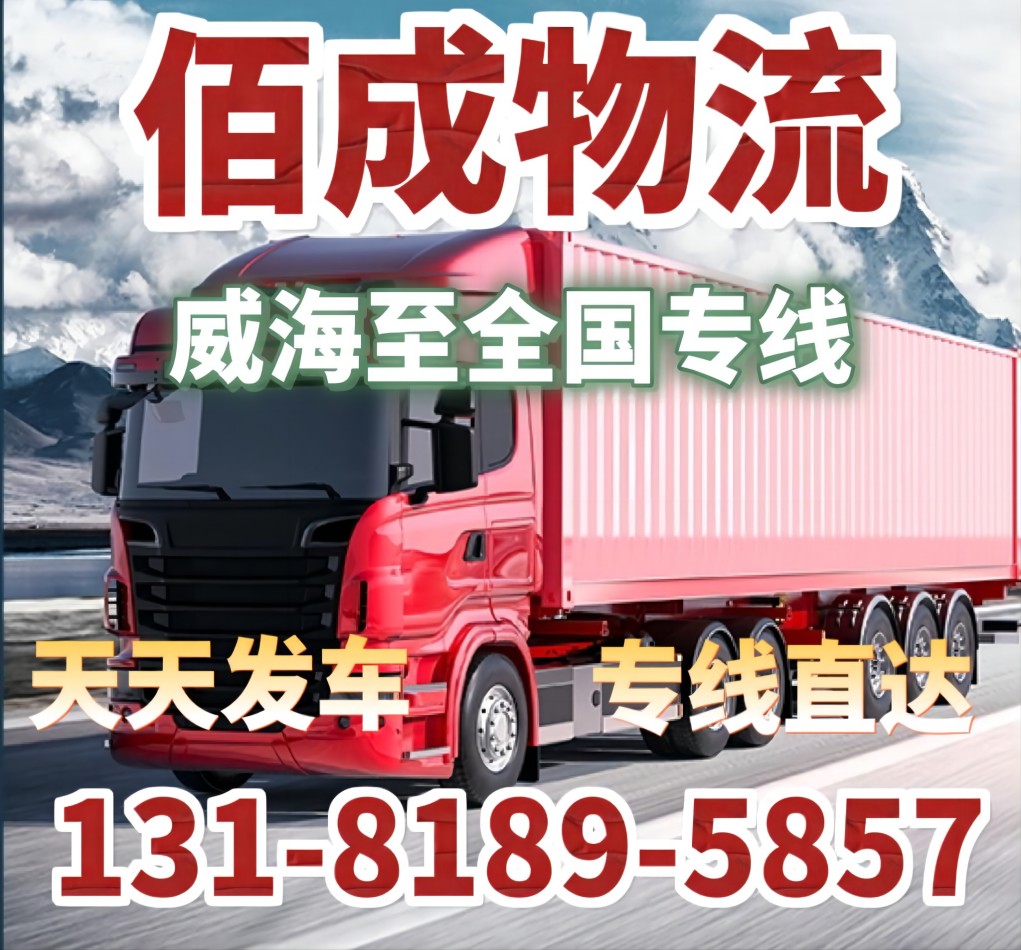 威海物流公司-天天发车-专线直达