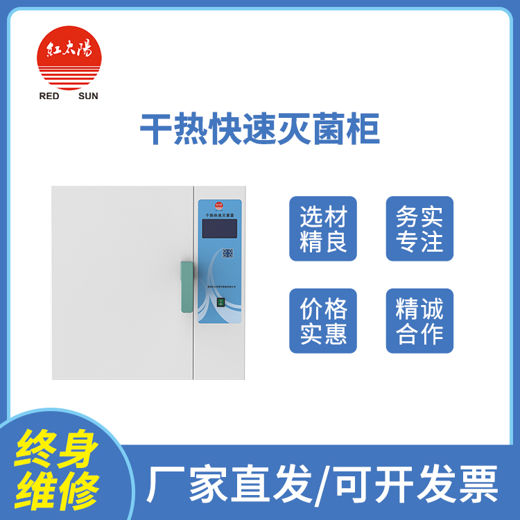 红太阳国产干热灭菌器柜锅箱厂家直销