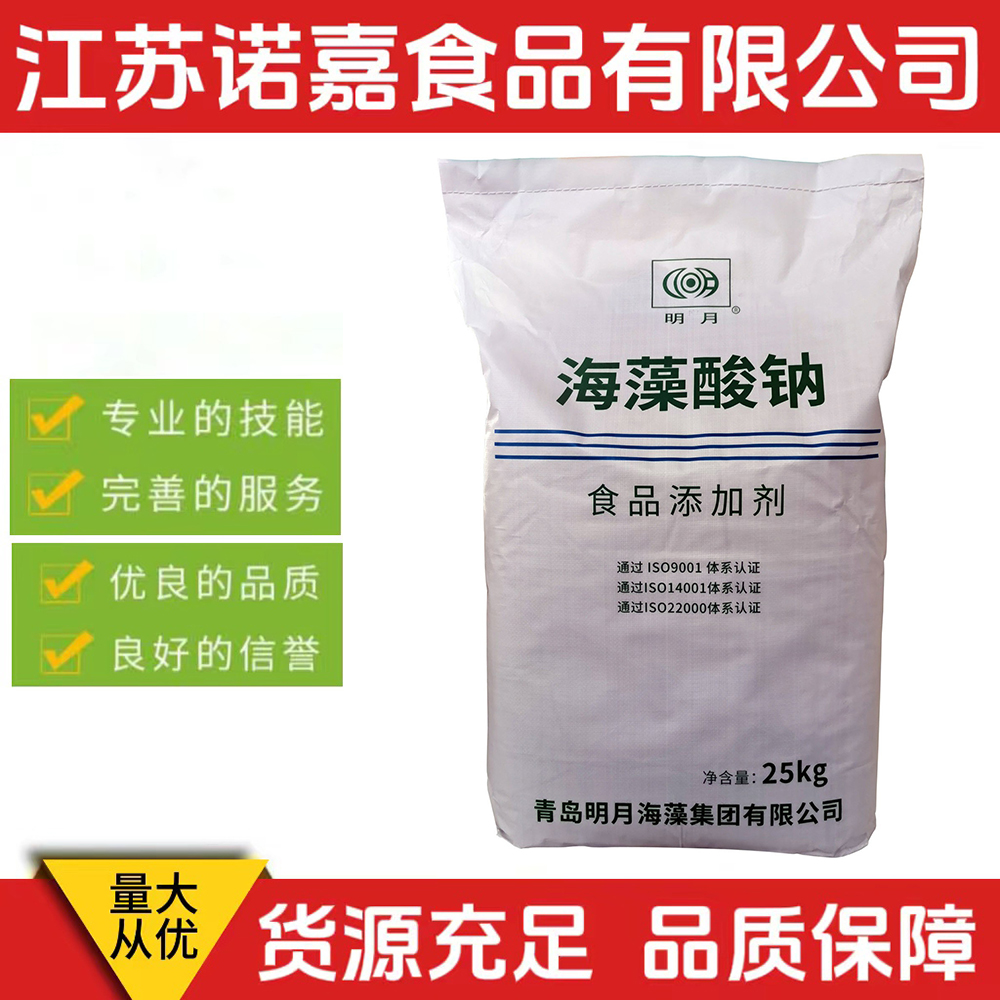 现货批发 明月海藻酸钠 食品级增稠剂颗粒/粉末 1kg起订 海藻酸钠
